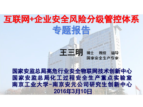 互联网+企业安全风险分级管控体系