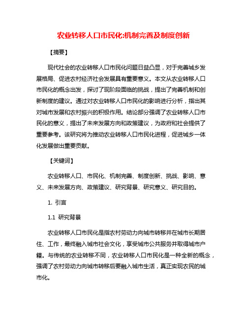 农业转移人口市民化:机制完善及制度创新