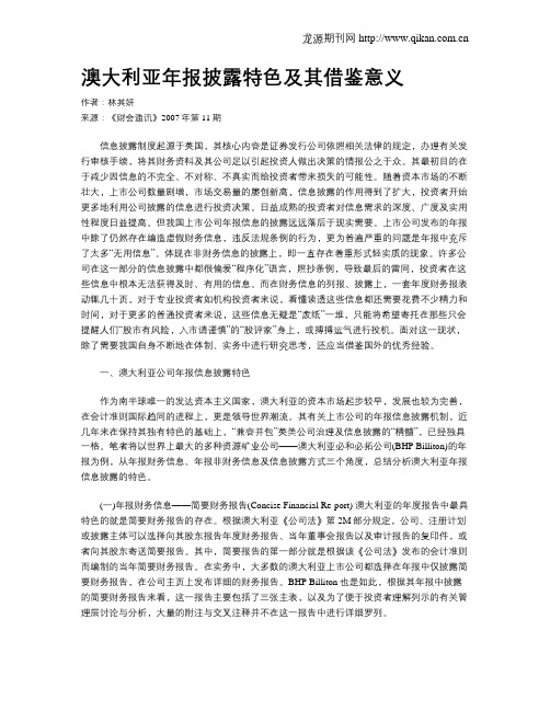 澳大利亚年报披露特色及其借鉴意义
