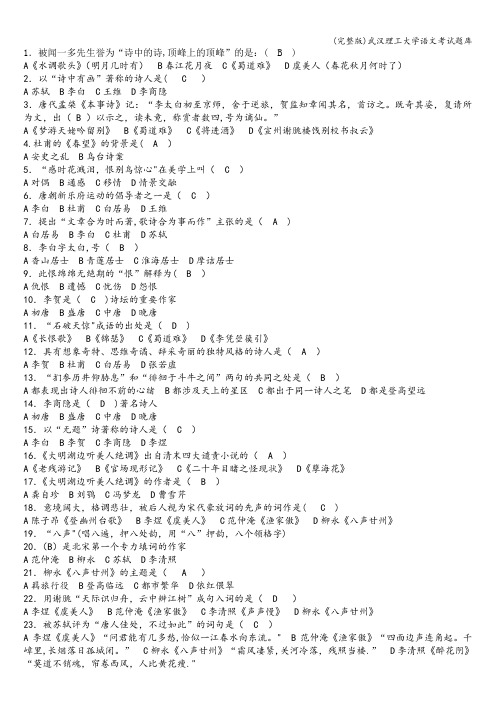(完整版)武汉理工大学语文考试题库