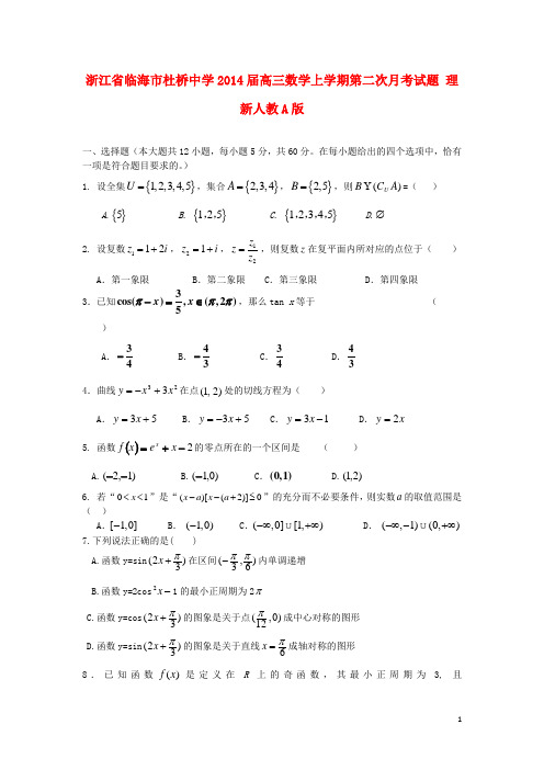 浙江省临海市杜桥中学高三数学上学期第二次月考试题 