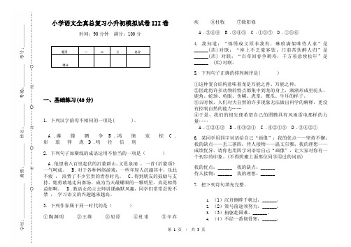 小学语文全真总复习小升初模拟试卷III卷