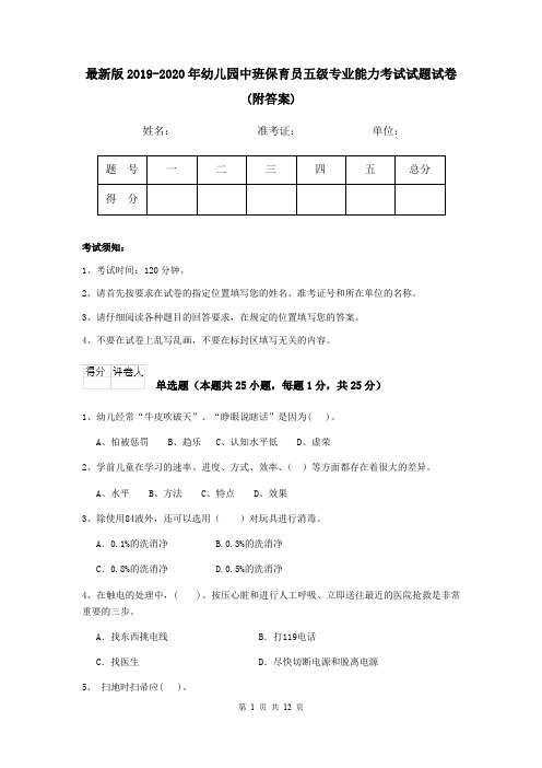 最新版2019-2020年幼儿园中班保育员五级专业能力考试试题试卷(附答案)