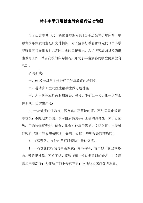 xx中学开展健康教育系列活动简报
