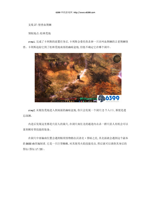 《恐怖黎明》全剧情支线任务怪兽血荆棘图文攻略详解