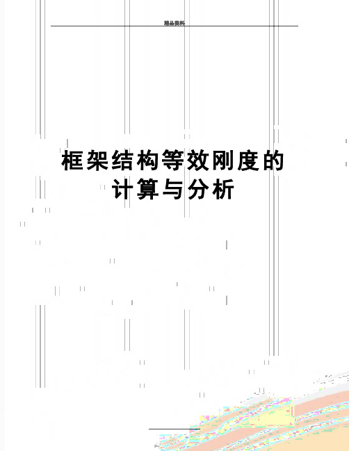 最新框架结构等效刚度的计算与分析