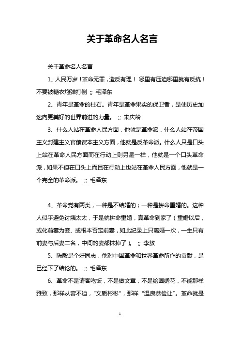 关于革命名人名言