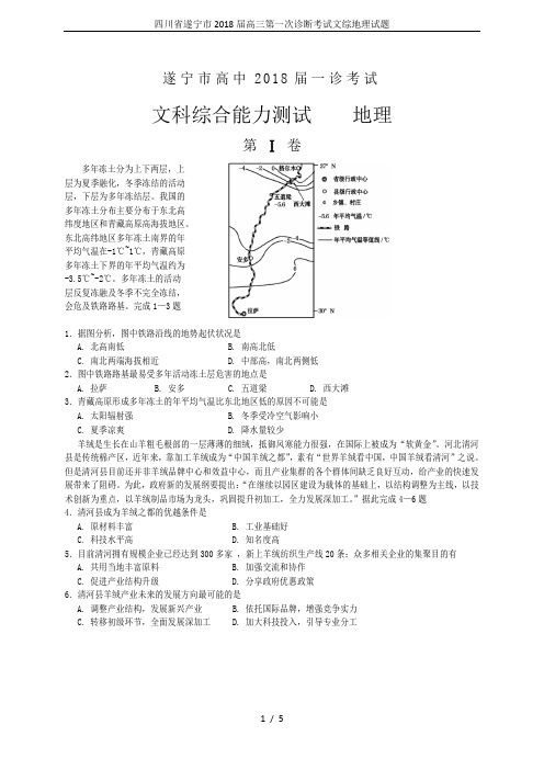 四川省遂宁市2018届高三第一次诊断考试文综地理试题