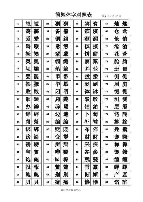 汉字简繁体对照表