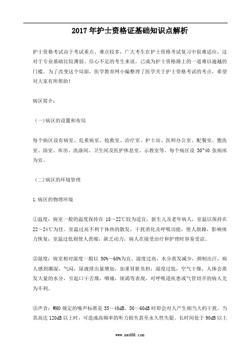 2017年护士资格证基础知识点解析