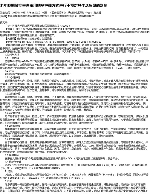 老年晚期肺癌患者采用姑息护理方式进行干预对其生活质量的影响