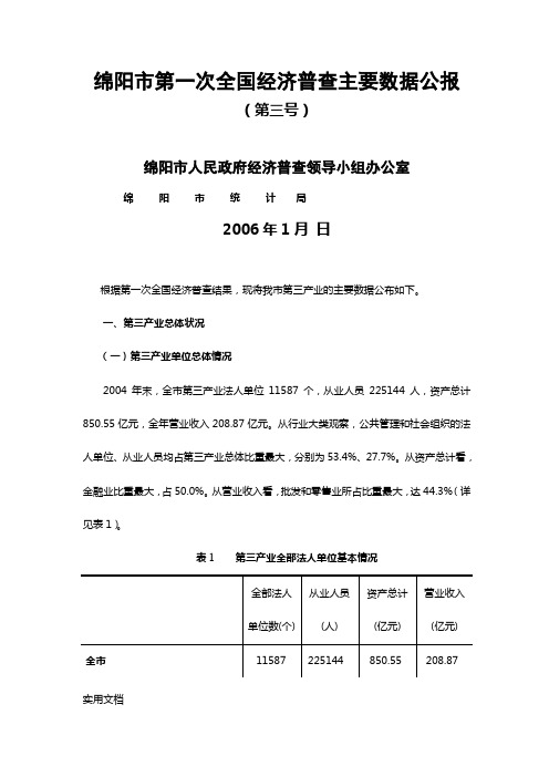 绵阳市第一次全国经济普查主要数据公报