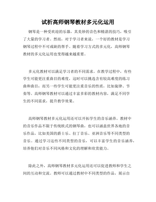 试析高师钢琴教材多元化运用