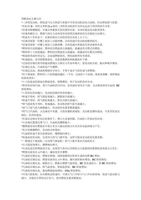 内燃机学复习题(判断说法正确与否)
