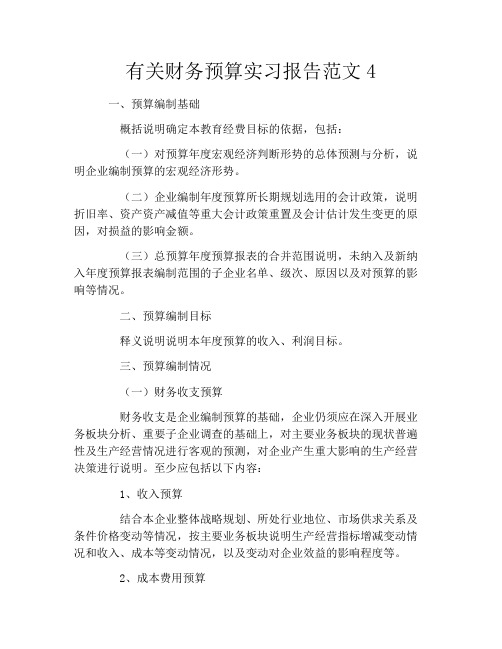 有关财务预算实习报告范文4