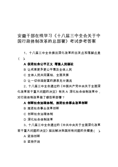 安徽干部在线学习十八届三中全会关于中国行政体制改革的总部署考试参考答案