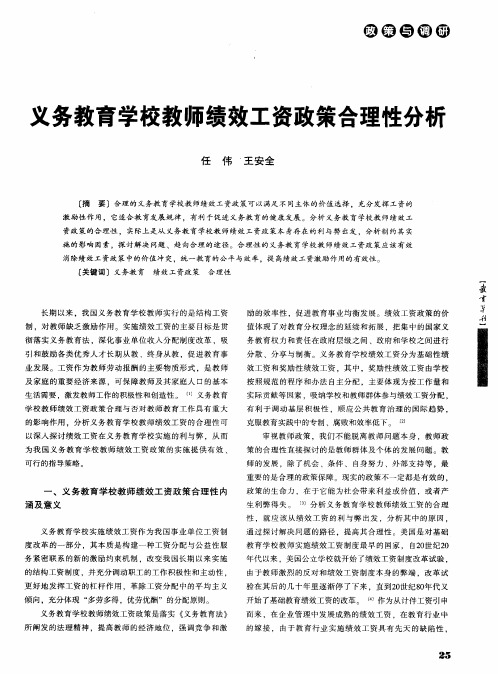 义务教育学校教师绩效工资政策合理性分析