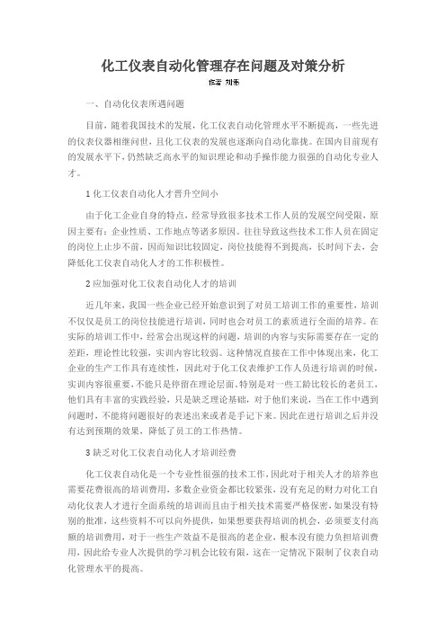 化工仪表自动化管理存在问题及对策分析
