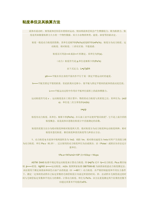 粘度单位及其换算方法