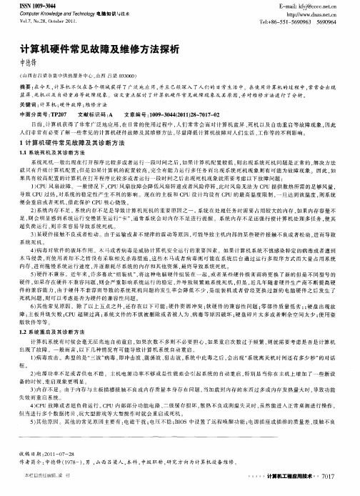 计算机硬件常见故障及维修方法探析