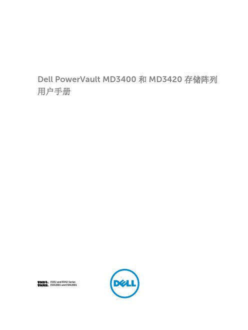 Dell PowerVault MD3400 和 MD3420 存储阵列用户手册