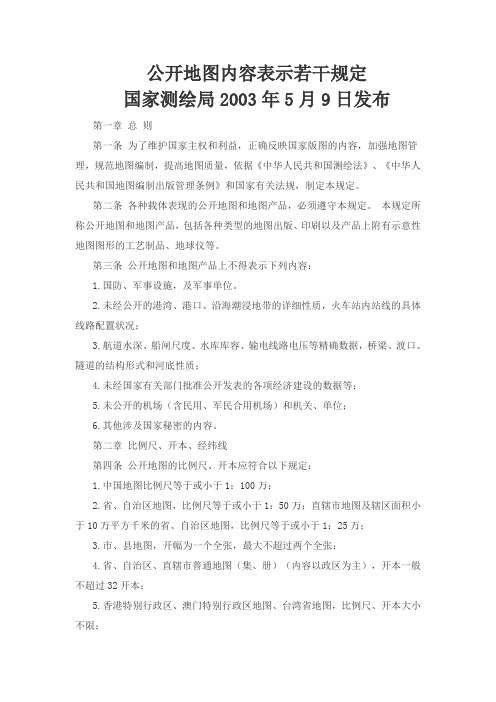 公开地图内容表示若干规定