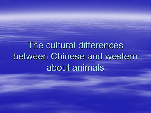 中西方动物文化差异