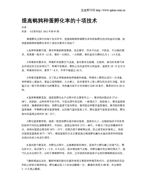 提高鹌鹑种蛋孵化率的十项技术