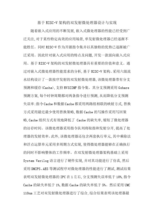 基于RISC-V架构的双发射微处理器设计与实现