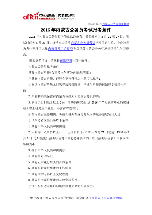 2016年内蒙古公务员考试报考条件
