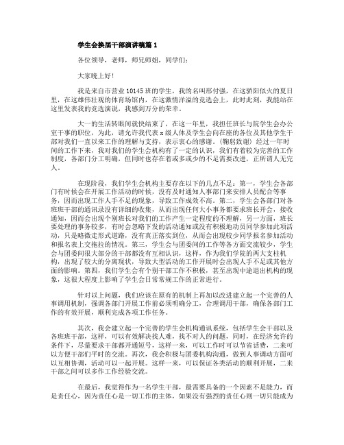 学生会换届干部演讲稿6篇