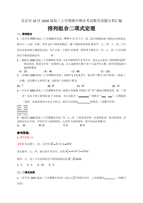 北京市10区2020排列组合二项式定理