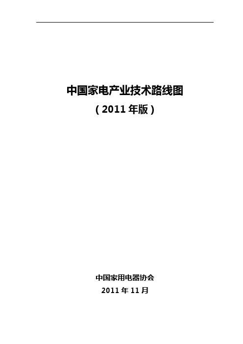 中国家电产业技术路线图大纲