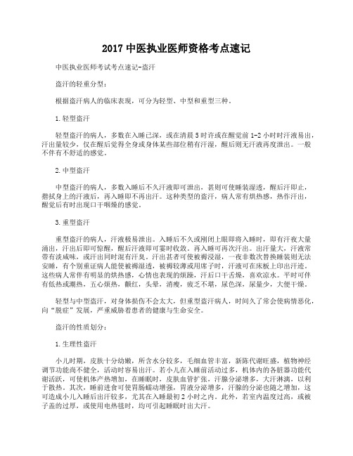 2017中医执业医师资格考点速记