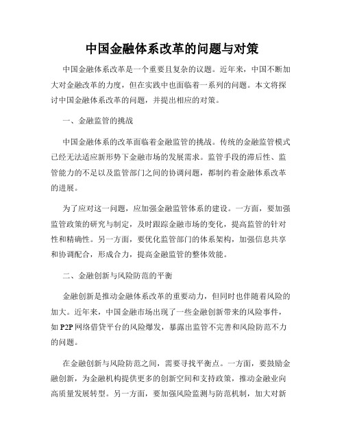 中国金融体系改革的问题与对策