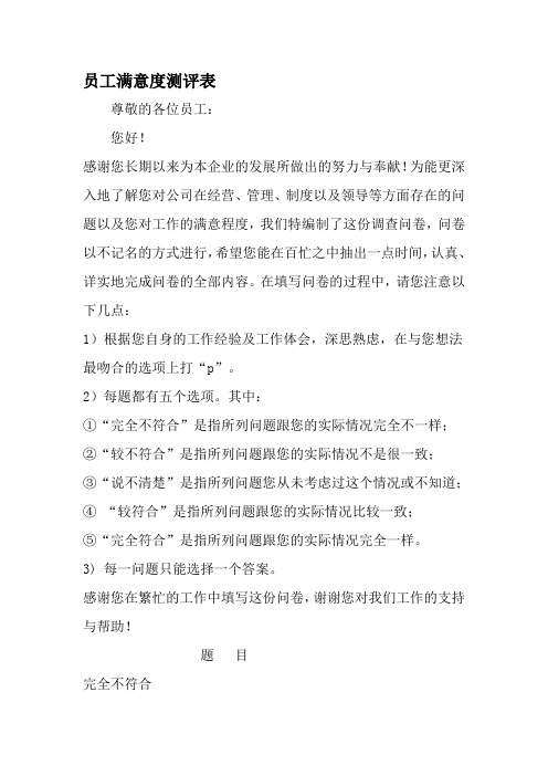 员工满意度测评表-2019年精选文档