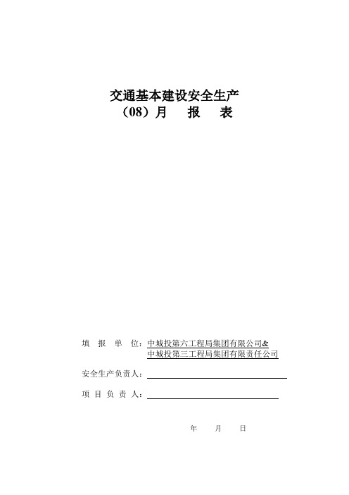 8月份(滨海大道)安全月报