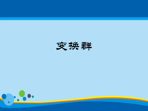苏教版高中数学选修3-4-4.4.3 变换群-课件(共18张PPT)