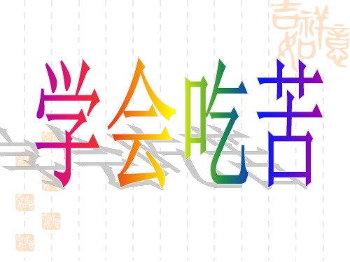 学会吃苦主题班会PPT课件