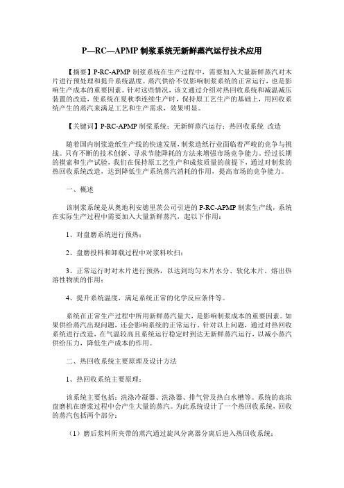 P—RC—APMP制浆系统无新鲜蒸汽运行技术应用
