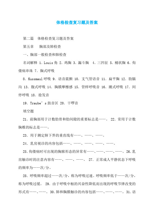体格检查复习题及答案