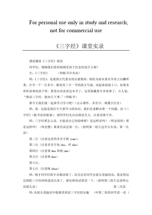 《三字经》课堂实录