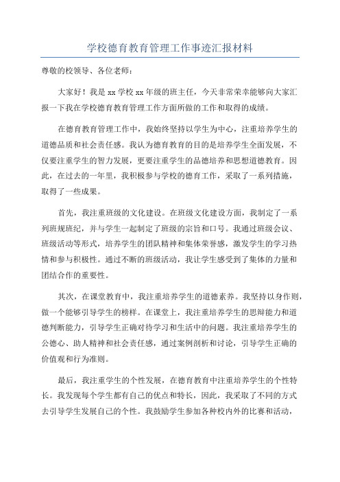 学校德育教育管理工作事迹汇报材料