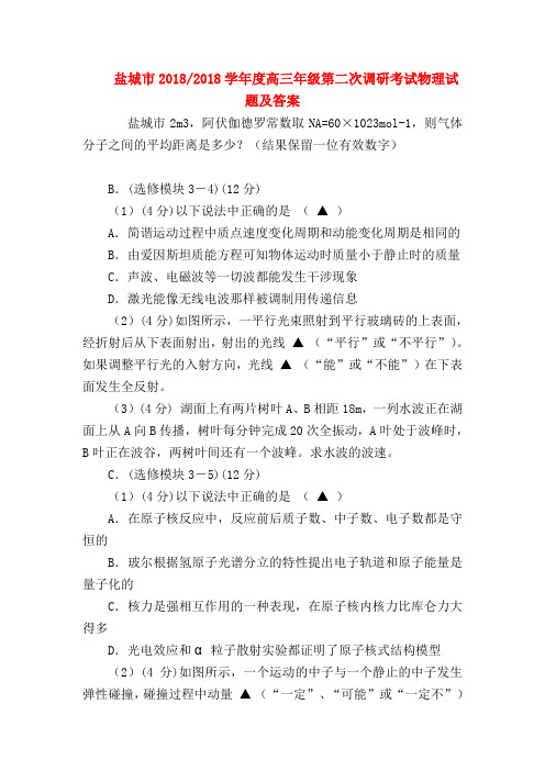 【高三物理试题精选】盐城市2018-2018学年度高三年级第二次调研考试物理试题及答案