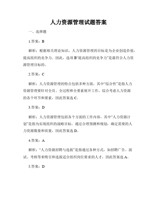 人力资源管理试题答案