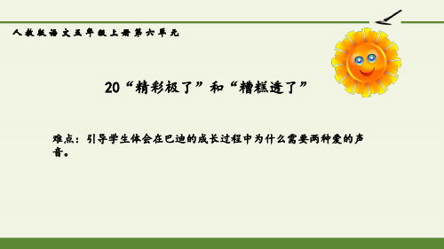 最新人教版部编版小学五年级上册语文《·精彩极了和糟糕透了》教学课件