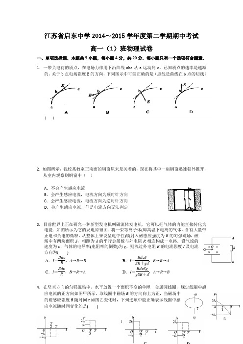 江苏省启东中学2014-2015学年高一下学期期中考试物理试题(实验班)