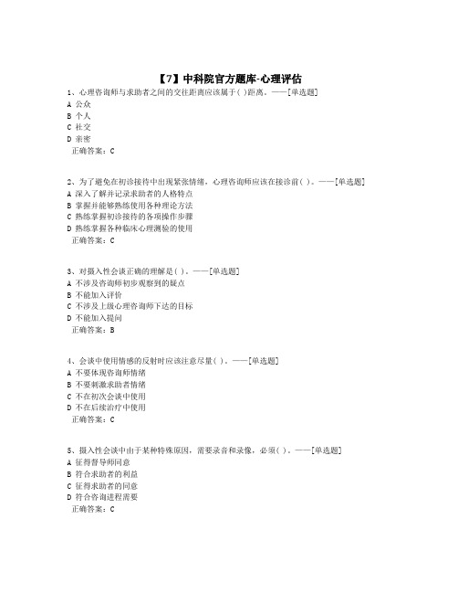【7】中科院官方题库-心理评估题库(150道)