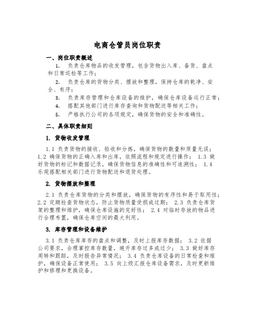 电商仓管员岗位职责