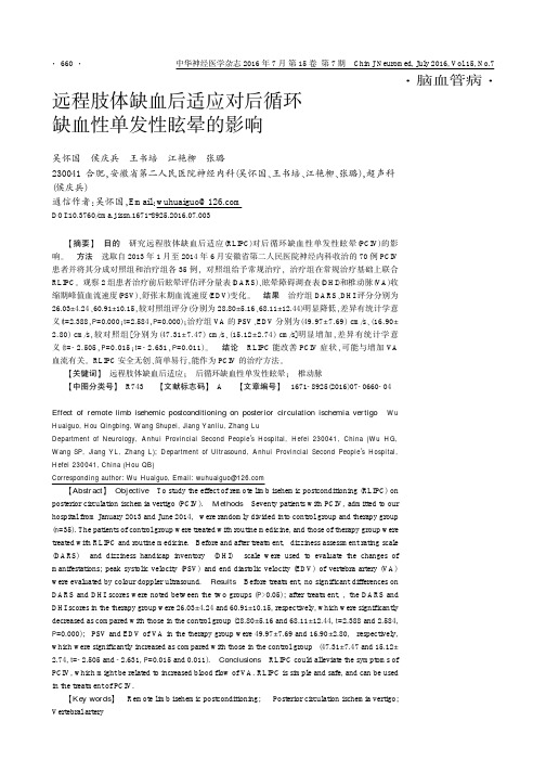 远程肢体缺血后适应对后循环缺血性单发性眩晕的影响解析